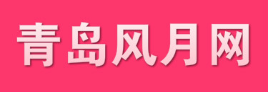 青岛风月网男士spa会所