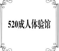 520成人SPA默认相册