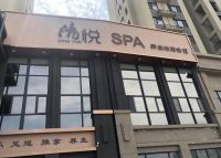 清悦私人spa