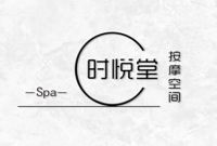 时悦spa