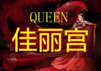 Queen佳丽宫